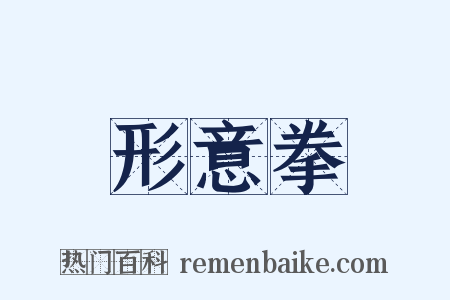 形意拳是什么意思的图片